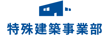 特殊建築事業部：ロゴ